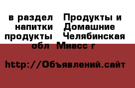  в раздел : Продукты и напитки » Домашние продукты . Челябинская обл.,Миасс г.